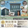 湯沢市古館町で最新モデルハウス公開！全館空調の快適な生活が体感できる！のメイン画像