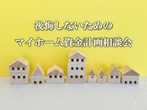 【倉敷市連島町鶴新田】共働き夫婦のための家事ラク動線の住まいのメイン画像