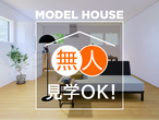 【住まいの体感会】岡山市北区野田　モデルハウスのメイン画像