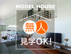 【住まいの体感会】岡山市北区野田　モデルハウスのメイン画像